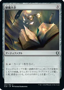 《秘儀大全/Arcane Encyclopedia》[CLB] 茶U
