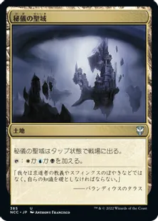 《秘儀の聖域/Arcane Sanctum》[NCC] 土地U