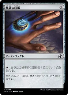 (348)《秘儀の印鑑/Arcane Signet》[MOC] 茶C