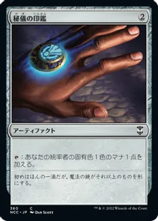 《秘儀の印鑑/Arcane Signet》[NCC] 茶C
