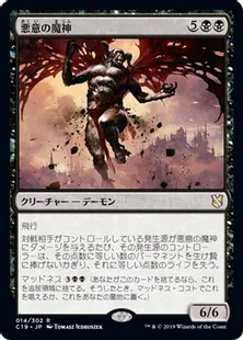 《悪意の魔神/Archfiend of Spite》[C19]黒R