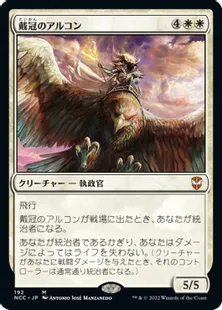 《戴冠のアルコン/Archon of Coronation》[NCC] 白R