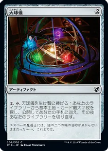 《天球儀/Armillary Sphere》[C19]茶C