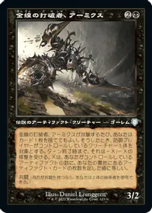 ■旧枠■《金線の打破者、アーミクス/Armix, Filigree Thrasher》[BRC] 黒U
