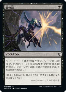 《影の鎧/Armor of Shadows》[CLB] 黒C