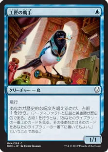 《工匠の助手/Artificer's Assistant》[DOM] 青C