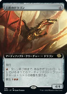 ■拡張アート■《工匠のドラゴン/Artificer's Dragon》[BRO-BF] 茶R