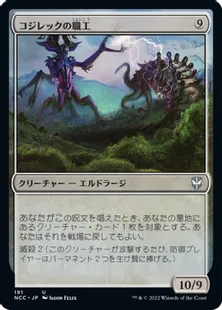 《コジレックの職工/Artisan of Kozilek》[NCC] 無U