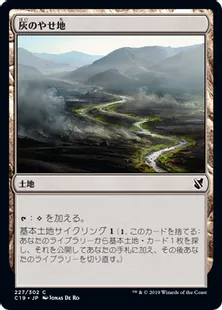 《灰のやせ地/Ash Barrens》[C19]土地C