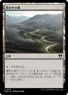《灰のやせ地/Ash Barrens》[CMM] 土地C