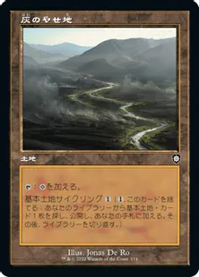 ■旧枠■《灰のやせ地/Ash Barrens》[BRC] 土地C