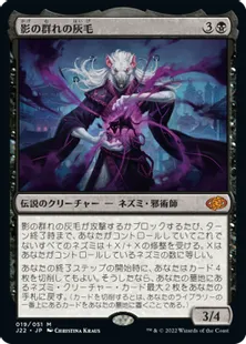 《影の群れの灰毛/Ashcoat of the Shadow Swarm》[J22] 黒R