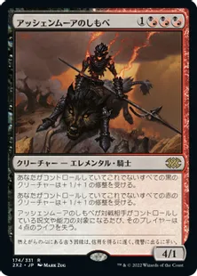 《アッシェンムーアのしもべ/Ashenmoor Liege》[2X2] 金R