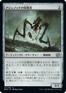 《アシュノッドの収穫者/Ashnod's Harvester》[BRO] 茶U