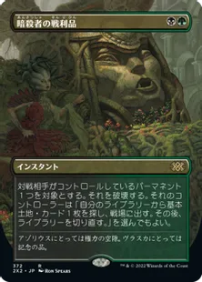 ■ボーダーレス■《暗殺者の戦利品/Assassin's Trophy》[2X2-BF] 金R