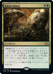 《暗殺者の戦利品/Assassin's Trophy》[2X2] 金R