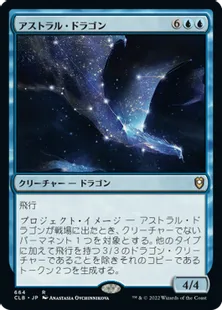 《アストラル・ドラゴン/Astral Dragon》[CLB] 青R