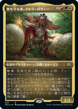 《巣を守る者、アトラ・パラーニ/Atla Palani, Nest Tender》[2X2-BF] 金R