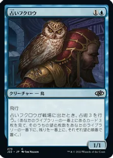 《占いフクロウ/Augury Owl》[J22] 青C