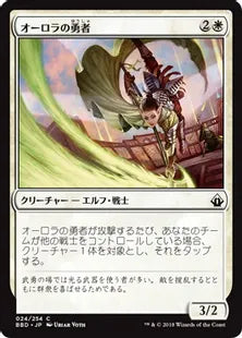 《オーロラの勇者/Aurora Champion》[BBD] 白C