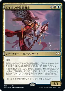 《エイヴンの擬態術士/Aven Mimeomancer》[NCC] 金R
