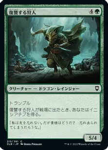 《復讐する狩人/Avenging Hunter》[CLB] 緑C