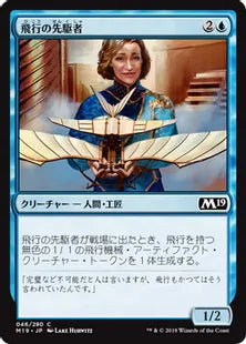 《飛行の先駆者/Aviation Pioneer》[M19] 青C