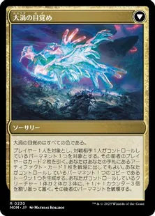 (230)《アラーラへの侵攻/Invasion of Alara》/《大渦の目覚め/Awaken the Maelstrom》[MOM] 金R
