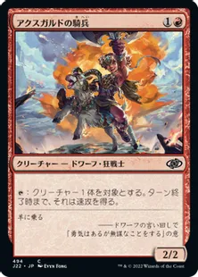《アクスガルドの騎兵/Axgard Cavalry》[J22] 赤C