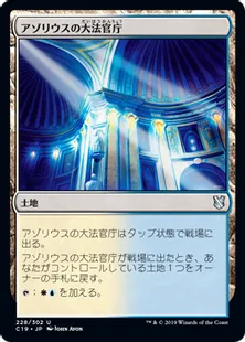 《アゾリウスの大法官庁/Azorius Chancery》[C19]土地U