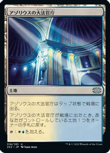 《アゾリウスの大法官庁/Azorius Chancery》[2X2] 土地U