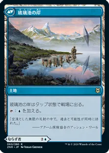 《玻璃池のミミック/Glasspool Mimic》/《玻璃池の岸/Glasspool Shore》[ZNR] 青R