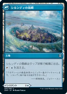 《シルンディの幻視/Silundi Vision》/《シルンディの島嶼/Silundi Isle》[ZNR] 青U