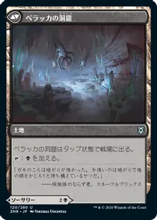 《ペラッカの捕食/Pelakka Predation》/《ペラッカの洞窟/Pelakka Caverns》[ZNR] 黒U