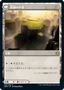 《針縁の小道/Needleverge Pathway》/《柱縁の小道/Pillarverge Pathway》[ZNR] 土地R