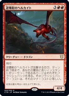 《逆噴射のヘルカイト/Backdraft Hellkite》[C19]赤R