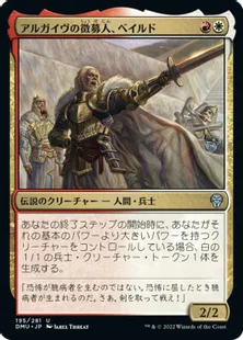 《アルガイヴの徴募人、ベイルド/Baird, Argivian Recruiter》[DMU] 金U