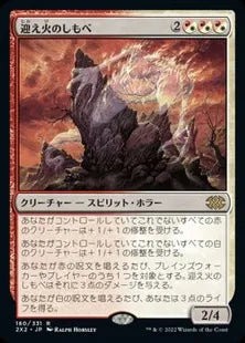 《迎え火のしもべ/Balefire Liege》[2X2] 金R