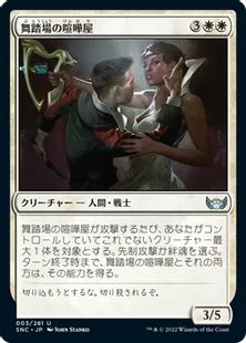 《舞踏場の喧嘩屋/Ballroom Brawlers》[SNC] 白U