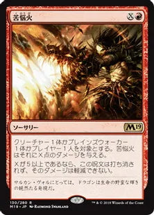 《苦悩火/Banefire》[M19] 赤R