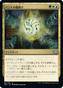 《バントの魔除け/Bant Charm》[2X2] 金U
