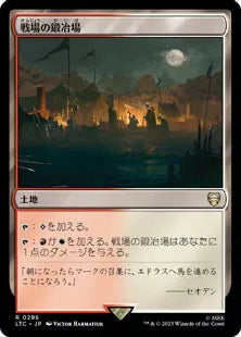 《戦場の鍛冶場/Battlefield Forge》[LTC] 土地R