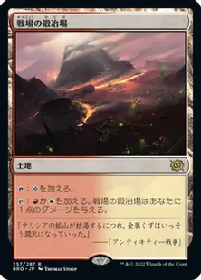 《戦場の鍛冶場/Battlefield Forge》[BRO] 土地R