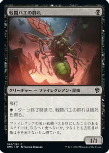 《戦闘バエの群れ/Battlefly Swarm》[DMU] 黒C