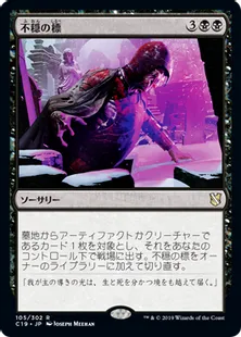 《不穏の標/Beacon of Unrest》[C19]黒R