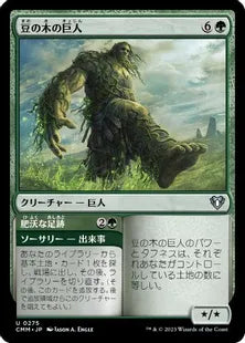 《豆の木の巨人/Beanstalk Giant》[CMM] 緑U