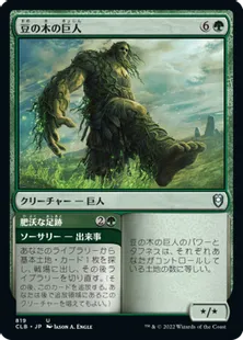 《豆の木の巨人/Beanstalk Giant》[CLB] 緑U