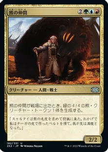 《熊の仲間/Bear's Companion》[2X2] 金U