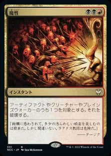 《魔性/Bedevil》[NCC] 金R