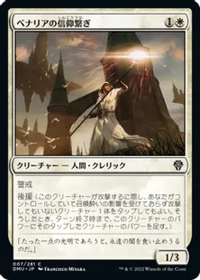 《ベナリアの信仰繋ぎ/Benalish Faithbonder》[DMU] 白C